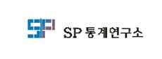 SP통계연구소
