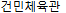 건민체육관